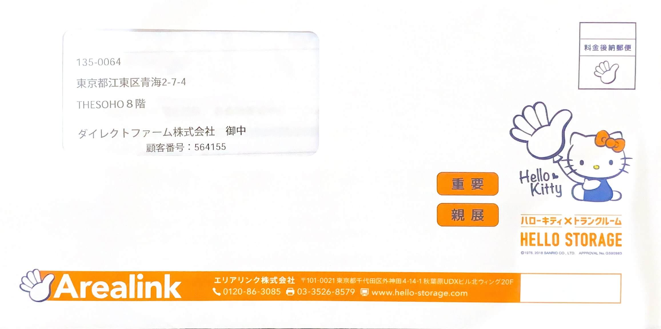 ハローストレージの契約手続きに関する書類が届いた封筒