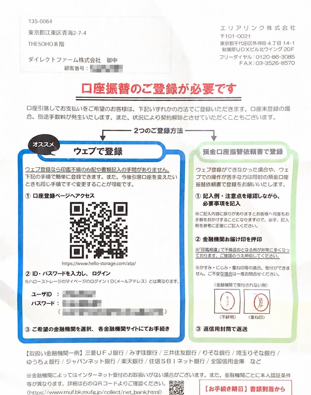 Webと書面による口座振替の登録方法が記載されたハローストレージの案内