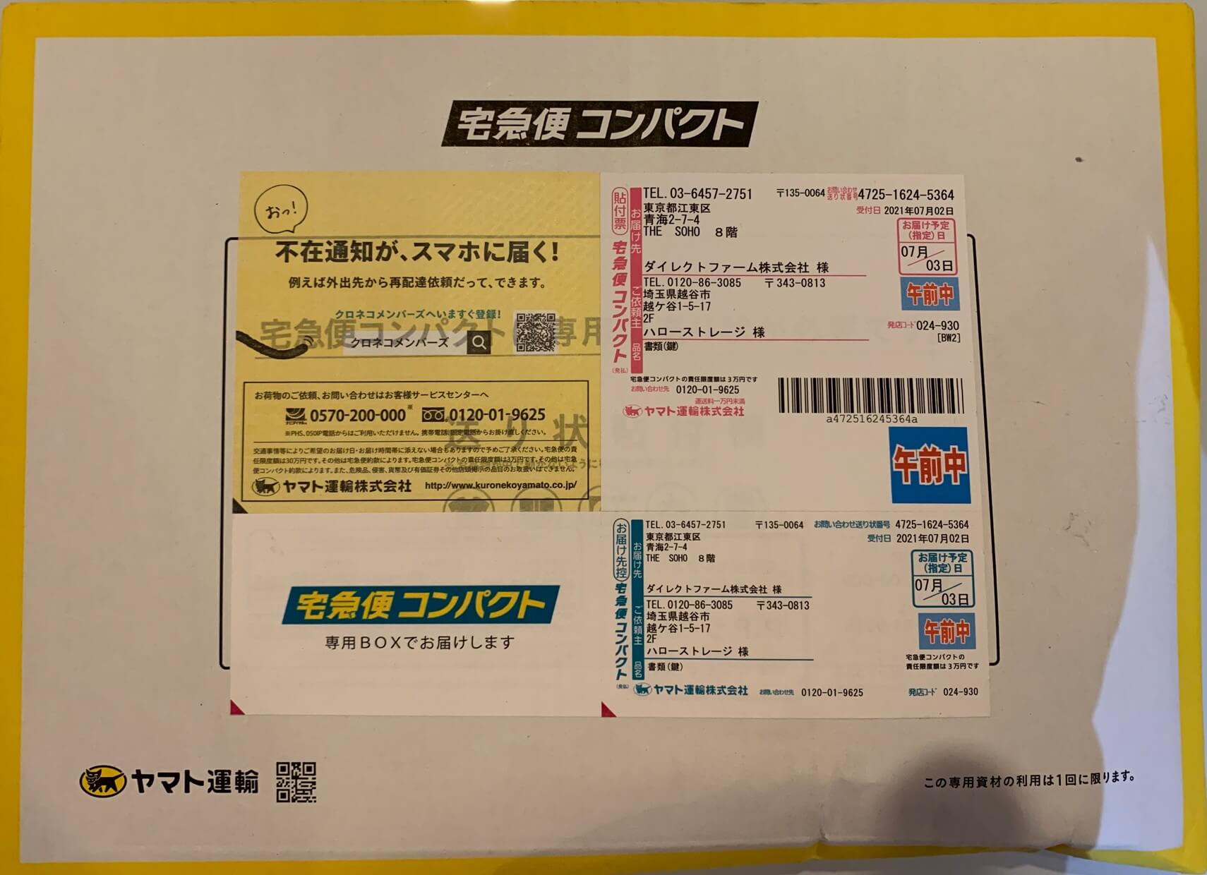 ハローストレージから鍵が届いた宅急便コンパクトの箱